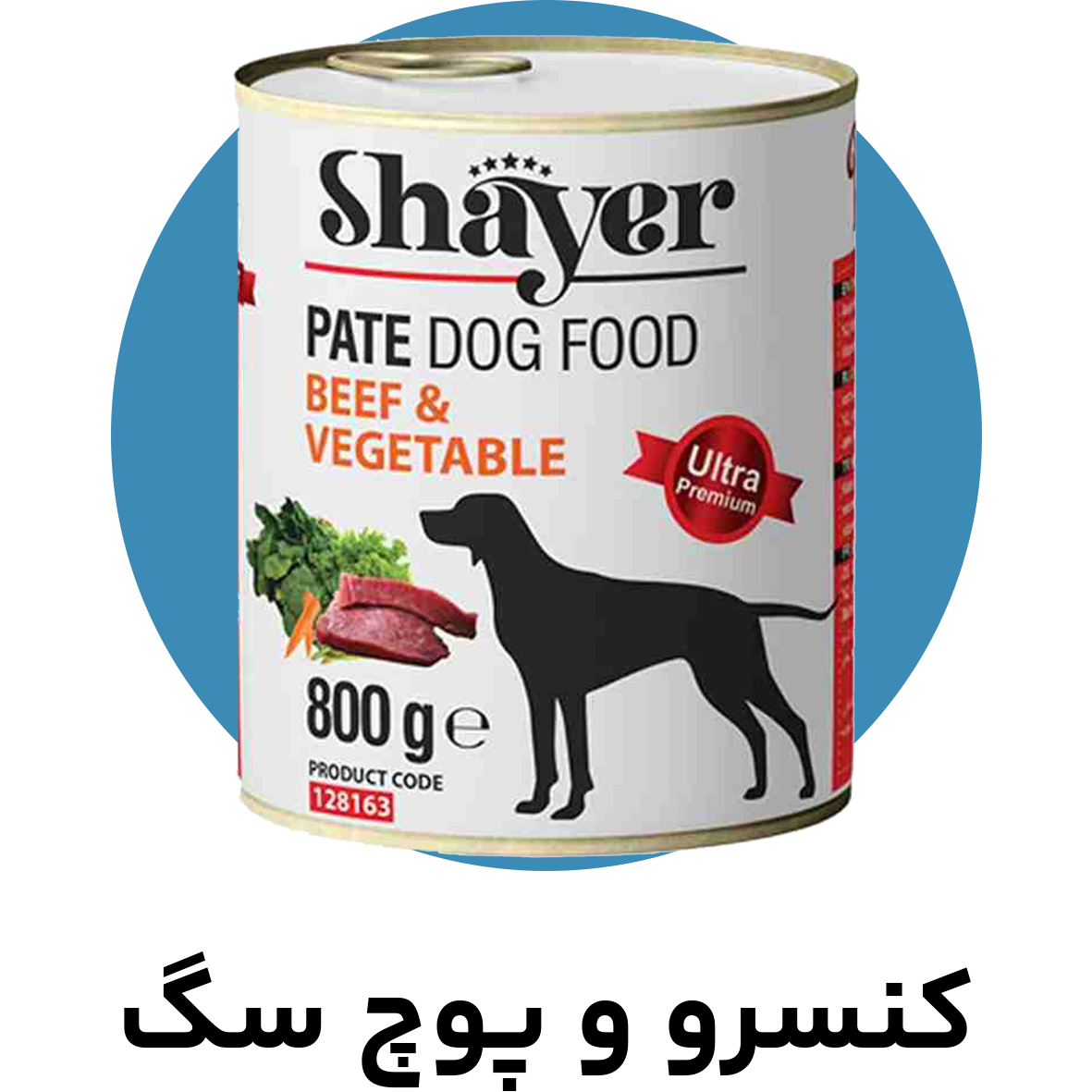 کنسرو و پوچ سگ