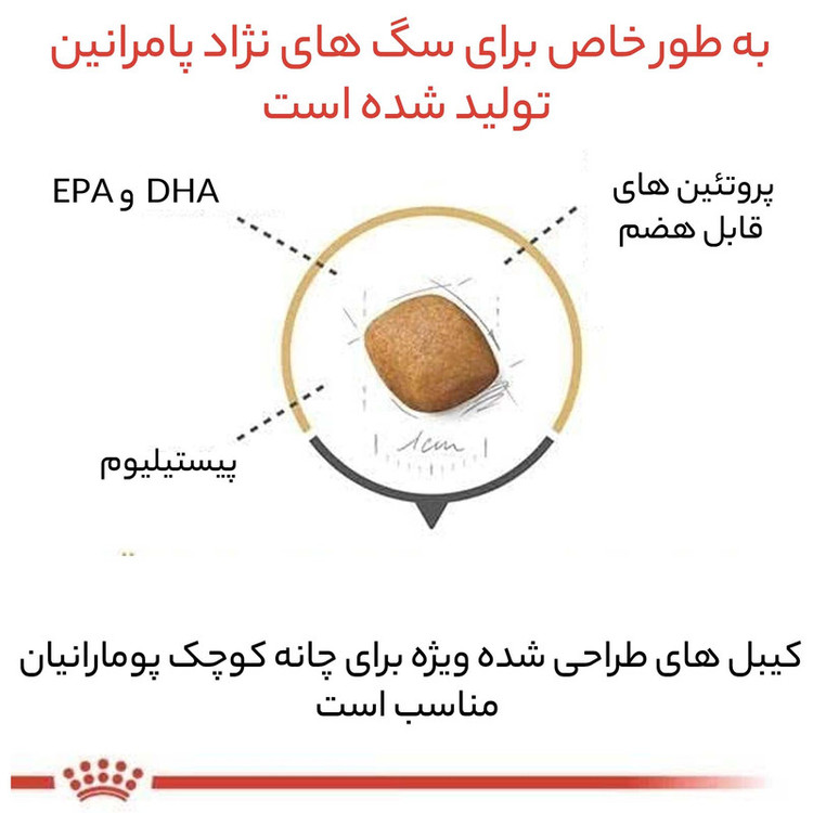 غذا خشک سگ پامر ادالت رویال کنین وزن 1/5 کیلوگرم _ Royal Canin Pomeranian Adult